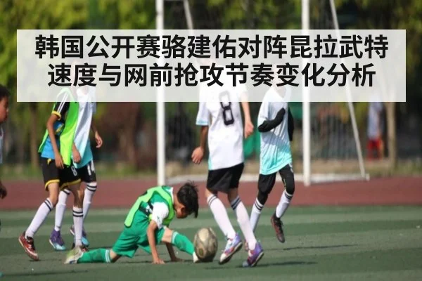 韩国公开赛骆建佑对阵昆拉武特速度与网前抢攻节奏变化分析